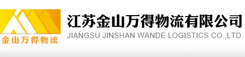 江苏金山万得物流有限公司