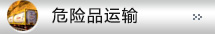 危险品运输
