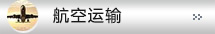 航空运输