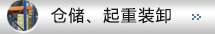 仓储、起重装卸
