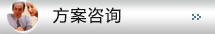 方案咨询