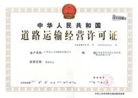 道路运输经营许可证