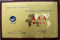 荣获AAA物流公司