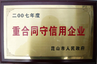 荣获重合同守信用
