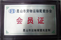 昆山市货物运输载配协会会员