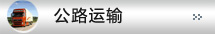 公路运输